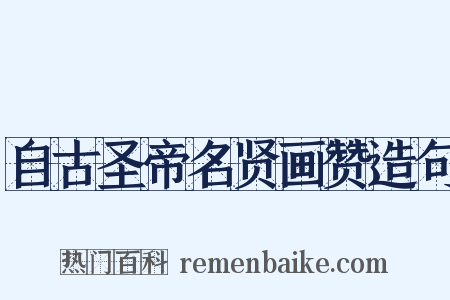 自古圣帝名贤画赞造句是什么意思的图片